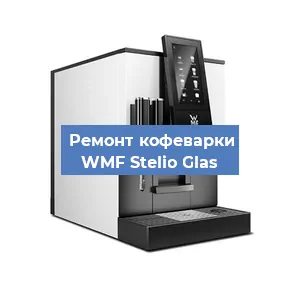 Замена дренажного клапана на кофемашине WMF Stelio Glas в Санкт-Петербурге